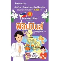 ราคา NANMEEBOOKS หนังสือ ฟิลิปปินส์ : ชุด ภาษาอาเซียน : เรียนภาษา หนังสือภาษา (5482221749)