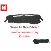 ราคา พรมปูคอนโซลหน้ารถ Isuzu All New D-Max ES EX 2012-2018 อีซูซุ ดีแม็กซ์ อีเอส รุ่นคอนโซลกลางช่องเหรียญ พรมคอนโซล พรมหน้ารถ (2622185494)