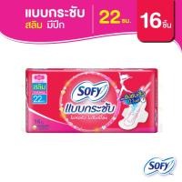 ราคา Sofy โซฟี แบบกระชับ สลิม ผ้าอนามัยสำหรับกลางวัน แบบมีปีก 22 ซม. จำนวน 16 ชิ้น (3431956305)