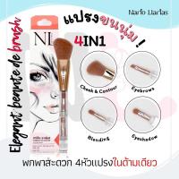 ราคา Nario Llarias - แปรงแต่งหน้า 4หัวแปรงในแท่งเดียว Elegant de Beaute Brush 4ForU (3267343291)