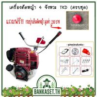 ราคา เครื่องตัดหญ้า 4 จังหวะ ยี่ห้อ TKD [ ทรง Honda GX35 ] ครบชุดพร้อมตัด แถมฟรี!!! กระปุกเอ็นตัดหญ้า (4241478188)