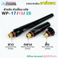 ราคา อะไหล่ หางปลา ราคา / 1 ชิ้น สำหรับ หัวเชื่อมอาร์กอน รหัส WP-17/18/26 #หางปลาสั้น #หางปลากลาง #หางปลายาว (3161169852)