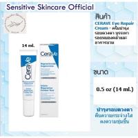 ราคา CERAVE Eye Repair Cream (ผลิต 01/2023) เซราวี อาย รีแพร์ ครีม ครีมบำรุงรอบดวงตา 14 มล. (6875515179)