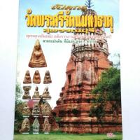 ราคา หนังสือพระเครื่อง หนังสือพระ เปิดกรุวัดพระศรีรัตนมหาธาตุ สุพรรณบุรี พระนางพญา พระผงสุพรรณ พระปางลีลาพยัพ คำพันธุ์ เป็นท (4939723446)