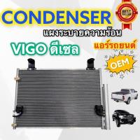 ราคา แผงแอร์ vigo ดีเซลทุกรุ่น (JT) condensor vigo Diesel แผงหน้าวีโก้ แผงระบายความร้อนVIGO แผงคอนเดนเซอร์ วีโก้ เครื่องดีเซล (5580008766)