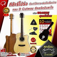 ราคา [ช้อปวันนี้รับคูปองส่วนลด 1,000.- MAX] กีต้าร์โปร่ง Martin Lee Z-4116C ที่จะทำให้การเล่นเป็นเรื่องง่าย ทรง D Cutaway ตีคอร์ดมันสะใจ พร้อมของแถมสุดพรีเมี่ยม (5522676414)
