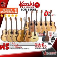 ราคา [ช้อปวันนี้รับคูปองส่วนลด 1,000.- MAX] กีต้าร์โปร่ง , กีต้าร์โปร่งไฟฟ้า Kazuki Soul Series - Electric Acoustic Guitar , Acoustic Guitar Kazuki Soul Series [ฟรีของแถมครบชุด] [พร้อมSet Up&QCเล่นง่าย] เต