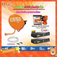 ราคา IPM Ku-Band ชุดจานดาวเทียมไอพีเอ็ม (60 cm.) +LNB 2จุด + PSI S2X (2กล่อง)เครื่องรับดาวเทียมพร้อมสาย20เมตร X2 (1883390741)