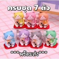 ราคา แมวกวัก​ แมวนำโชค​ แมวกวักญี่ปุ่น แมวโชคดี แมวลูกแก้ว 7 ตัว 7 สี โมเดลแมว​ แมวร่ำรวย พร้อมส่ง​ (5148597878)