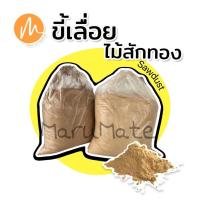 ราคา ขี้เลื่อยไม้สัก ขี้เลื่อยไม้สักทอง ขี้เลื่อยไม้ ผงฝุ่นไม้ขี้เลื่อยไม้เนื้อละเอียดอย่างดี(Sawdust) (5939521783)