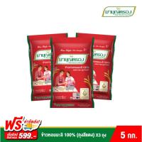 ราคา ข้าวมาบุญครอง ข้าวหอมมะลิ 100% ถุงแดง ขนาด 5 กก. แพ็ค 3 ถุง (5810847048)