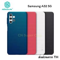 ราคา Nillkin เคส Samsung A32 5G รุ่น Super Frosted Shield เคสกันกระแทก (10825923652)