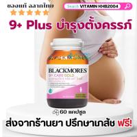 ราคา จัดส่งไวที่สุดBlackmores 9 Plus Care Gold (60 แคปซูล) แบลคมอร์ส ไนน์ พลัส แคร์ โกลด์ 9+ บำรุงคุณแม่ ตั้งครรภ์ (433136445)
