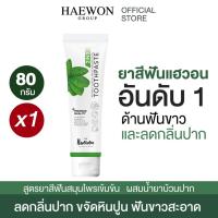 ราคา [โปรส่งฟรี] HAEWON ยาสีฟันแฮวอน ยาสีฟัน มีฟลูออไรด์ป้องกันฟันผุ ยาสีฟันลดกลิ่นปาก 2in1 ยาสีฟันสมุนไพร ฟันขาว (12117357531)