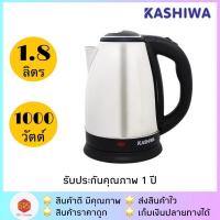 ราคา KASHIWA รุ่น EK-180 / EK-181 กาน้ำร้อน กาต้มน้ำ สแตนเลสไร้สาย (1313114297)