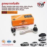 ราคา ลูกหมากคันชัก TOYOTA TOYOTA VIOS ปี 2013-2023/YARIS ปี 2014-2023 / YARIS ATIV2017 NCP150/NSP151/NSP152 ยี่ห้อEEP(ต่อคู่) (3377206743)