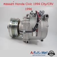 ราคา คอมแอร์ Honda Civic 1994 City/CRV 1996 Stal ฮอนด้า ซีวิค ซีอาร์วี G1 1996,ซิตี้ 1996,ซิตี้ Type-Z #คอมเพรซเซอร์แอร์ (3718542758)