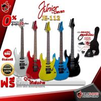 ราคา [ช้อปวันนี้รับคูปองส่วนลด 1,500.- MAX] กีต้าร์ไฟฟ้า Junior JE112 สี Black , Blue , Green , Red , Silver - Electric Guitar Junior JE-112 [ฟรีของแถมครบชุด] [พร้อมSet Up&QCเล่นง่าย] เต่าเเดง (1676128973)