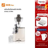 ราคา [เหลือ 1147 แชทรับโค้ด] SCE Plus เครื่องสกัดน้ำผลไม้แยกกาก รุ่น CJ1 - รับประกัน 2 ปี (3678778261)
