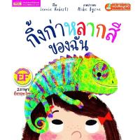 ราคา Se-ed (ซีเอ็ด) : หนังสือ กิ้งก่าหลากสีของฉัน My Colorful Chameleon (7816061045)