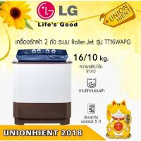 ราคา [7.7 ใส่โค้ด JKP6NPUA รับ 1,000coins]เครื่องซักผ้า 2 ถัง LG รุ่น TT16WAPG(ซัก 16 กก./ปั่น 10 กก.) (6014017308)