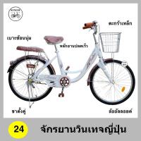 ราคา จักรยานแม่บ้าน จักรยานแม่บ้านญี่ปุ่น จักรยานวินเทจ 24 นิ้ว แข็งแรง ล้ออัลลอย ตะกร้าเหล็กแข็งแรง เบาะซ้อนนิ่ม (2573224481)