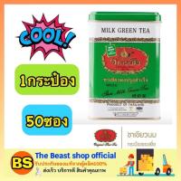 ราคา The Beast Shop_[50ซอง/กระป๋อง] ChaTraMue Milk Green Tea ชาตรามือ ชาเขียวผง ผงสำหรับชงชาเขียว ผงชาเขียว ชาเขียวตรามือ (4350298645)