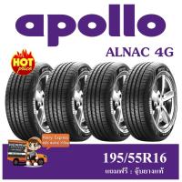 ราคา 195/55R16 APOLLO ALNAC 4G ชุดแพ็ค (แถมฟรีจุ๊บยางแท้) (1835032453)