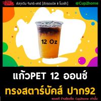 ราคา [ยกลัง1000ใบ] 12oz สตาร์บัคส์ แก้วกาแฟ แก้วพลาสติก แก้วPET ทรงสตาร์บัคส์ ก้นอ้วน แก้วสตาร์บัคส์ cup2home (1622439589)