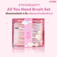 ราคา EYETABEAUTY All You Need Beauty Brush Set เซ็ตแปรงแต่งหน้าขนนุ่ม 8 ชิ้น พร้อมถุง (23569409637)