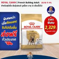 ราคา ROYAL CANIN-French Bulldog (ADULT) สุนัข1ปีขึ้นไป-พันธุ์เฟรนซ์บูลด๊อก 9 กิโลกรัม (2211341640)