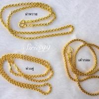 ราคา สร้อยทองเคลือบแก้ว สร้อยคอ1บาท สร้อยทองปลอม สร้อยทองชุบ สร้อยคอ1บ. สร้อบ1บ. สร้อยทองเหมือนแท้ สร้อย 1บ. 1บาท (1468288440)