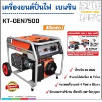 ราคา ส่งฟรี KANTO เครื่องปั่นไฟ รุ่น KT-GEN-7500 6500 วัตต์ 15 แรงม้า เครื่องยนต์ 4 จังหวะ กุญแจสตาร์ท ปั่นไฟ เครื่องกำเนิดไฟ (9867171651)