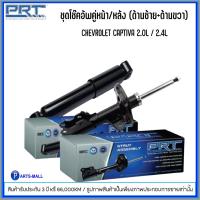 ราคา CHEVROLET โช๊คอัพคู่หน้า / โช๊คอัพคู่หลัง รุ่น CAPTIVA 2.0L / 2.4L ปี 2007-ขึ้นไป แบรนด์ PRT ** จำหน่ายเป็นคู่ซ้าย+ขวา (14145161074)
