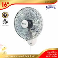 ราคา [พร้อมจัดส่ง] OGAWA พัดลมติดผนัง ขนาด 16 นิ้ว เชือกบังคับ 1 เส้น รุ่น OA-4681A (5206607471)
