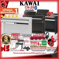 ราคา [ช้อปวันนี้รับคูปองส่วนลด 1,000.- MAX] เปียโนไฟฟ้า KAWAI CN-29 สี Black , Rosewood , White - Electric Piano KAWAI CN29 [ฟรีของแถม] [พร้อมเช็ค QC] [แท้100%] [ผ่อน0%] [ส่งฟรี] [ประกันจากศูนย์] เต่าเเดง 
