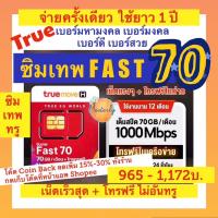 ราคา Masterlyโค้ด25CCBJUL18และ20DDJUL18 แท้✅% True Fast 70 Sim เบอร์มหามงคล เบอร์มงคล เบอร์พิเศษ เบอร์สวย ซิมเทพทรู ซิมรายปี (21979986500)