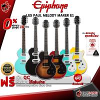 ราคา [ช้อปวันนี้รับคูปองส่วนลด 1,000.- MAX] กีต้าร์ไฟฟ้า Epiphone Les Paul Melody Maker E1 - Electric Guitar Epiphone Les Paul Melody Maker E1 [ฟรีของแถมครบชุด] [พร้อมSet Up&QCเล่นง่าย] เต่าเเดง (203119657