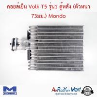 ราคา คอยล์เย็น Volk T5 รุ่น1 ตู้หลัง (ตัวหนา 73มม.) Mondo โฟล์ค T5 คาราเวล T5 #ตู้แอร์ #คอยเย็น (6113043672)