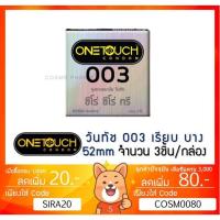 ราคา ลดเพิ่ม 8% ถุงยางอนามัย OneTouch 003 วันทัช 003 แบบบาง ผิวเรียบ ขนาด 52มม. [x 1 กล่อง เล็ก][SMALL] (10812381126)