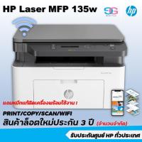 ราคา HP Laser MFP 135w (Print/Copy/Scan/Wifi) รับประกัน 3 ปี*ระวังร้านปลอมนำภาพจากร้านไปใช้ (4149110683)