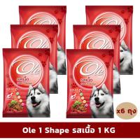 ราคา Ole 1 Shape รสเนื้อ 1 KG x 6 ถุง อาหารเม็ดสำหรับสุนัขอายุ 1 ปีขึ้นไป Greatestpetshop (1527286371)
