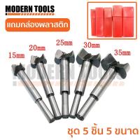 ราคา MT ดอกเจาะบานพับถ้วย สำหรับเจาะรูไม้ บานพับประตู HSS ขนาด 15-35 mm 5 ชิ้น คมนาน เจาะกินเนื้อไม้ (2902510128)