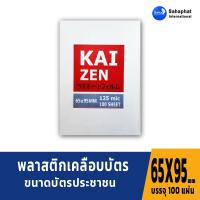 ราคา KAIZEN พลาสติกเคลือบบัตร (125ไมครอน) ขนาด 65x95มม.(บัตรประชาชน) 100 แผ่น แผ่นเคลือบบัตร พลาสติกเคลือบบัตร (3338290375)