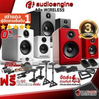 ราคา [ช้อปวันนี้รับคูปองส่วนลด 1,000.- MAX] ลำโพงมอนิเตอร์ Audioengine A2+ Wireless สี Gloss Red , Gloss White , Satin Black - Monitor Speaker Audioengine A2+Wireless + Full Option [พร้อมเช็ค QC] [แท้100%]