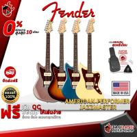 ราคา [ช้อปวันนี้รับคูปองส่วนลด 1,000.- MAX] กีต้าร์ไฟฟ้า Fender American Performer Jazzmaster【ฟรี】ของแถม Premium พร้อม SETUP จัดส่งฟรี - เต่าแดง (11422991430)