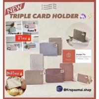 ราคา ส่งไว‼️พร้อมส่งทุกสี Atreasure box ATB TRIPLE CARD HOLDER - S (3585976236)