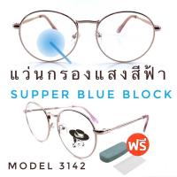 ราคา 15DD715 แว่น แว่นกรองแสงแว่นตา SuperBlueBlock แว่นกรองแสงสีฟ้า แว่นตาแฟชั่น กรองแสงสีฟ้า แว่นวินเทจ BB3142 (19344414964)
