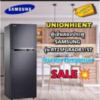 ราคา [7.7 ใส่โค้ด JKP6NPUA รับ 1,000coins]ตู้เย็น 2 ประตู SAMSUNG รุ่น RT25FGRADB1/ST (3614950235)