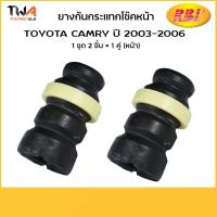 ราคา RBI [คู่] ยางกันกระแทกโช๊คอัพหน้า Camry ACV30 T14C04F0 (48331-33031 ) (4264836721)